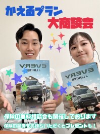 かえるプラン大商談会！！